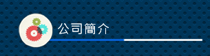 生產基地