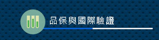 品保與國際認證