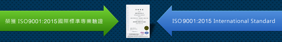 榮獲 ISO9001:2008國際標準專業認證